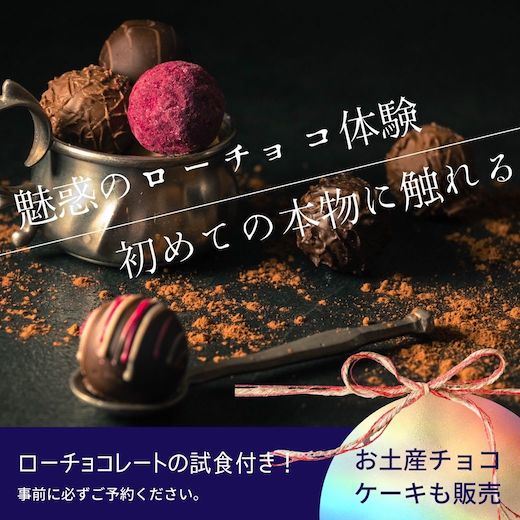 滋賀県彦根の彦根城下町に位置する足軽屋敷にて開催されるローチョコレートのレッスン